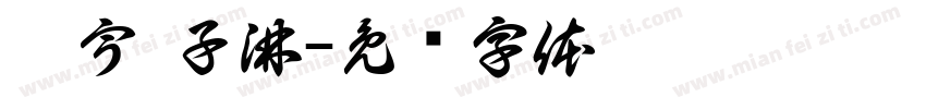 翔宇 子淋字体转换